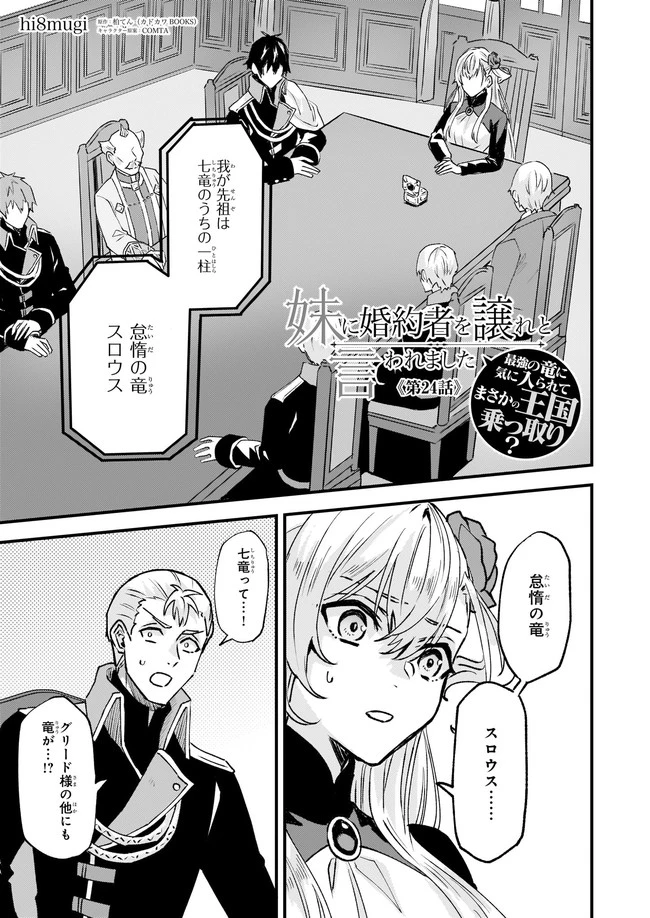 妹に婚約者を譲れと言われました　最強の竜に気に入られてまさかの王国乗っ取り？ 第24話 - 1