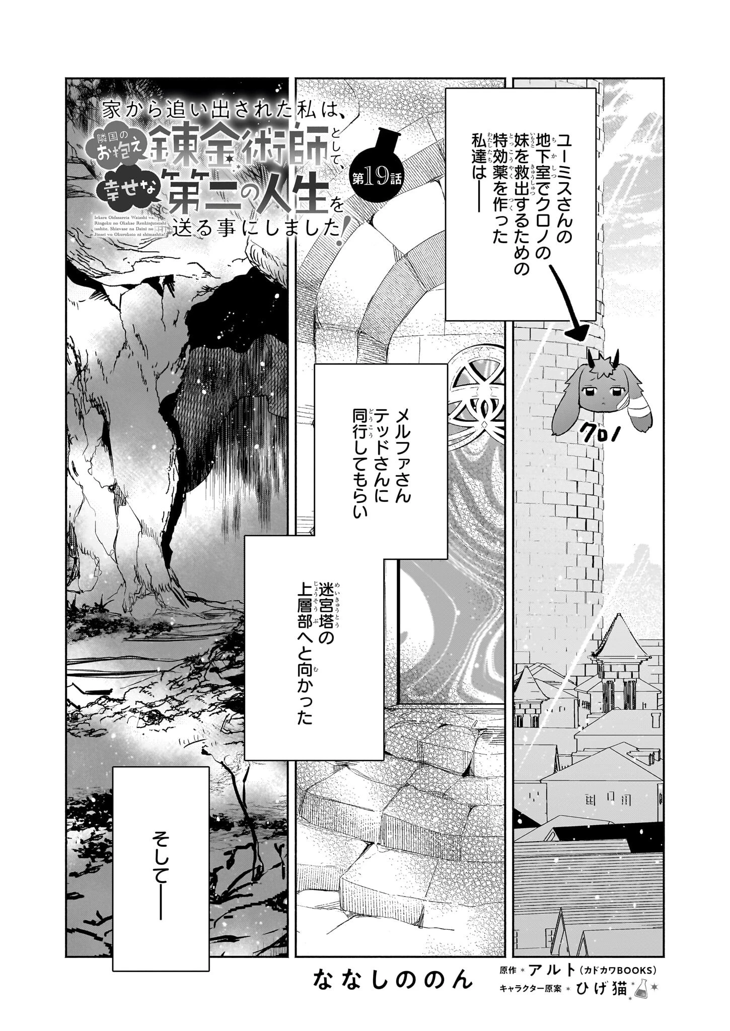 家から追い出された私は、隣国のお抱え錬金術師として、幸せな第二の人生を送る事にしました！ 第19話 - 1