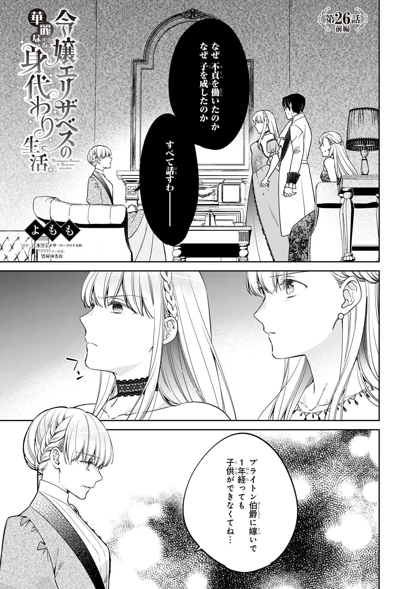令嬢エリザベスの華麗なる身代わり生活 第26話 - 1