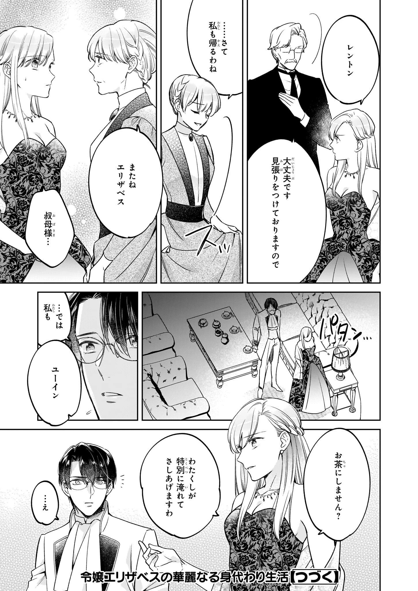 令嬢エリザベスの華麗なる身代わり生活 第26話 - 19