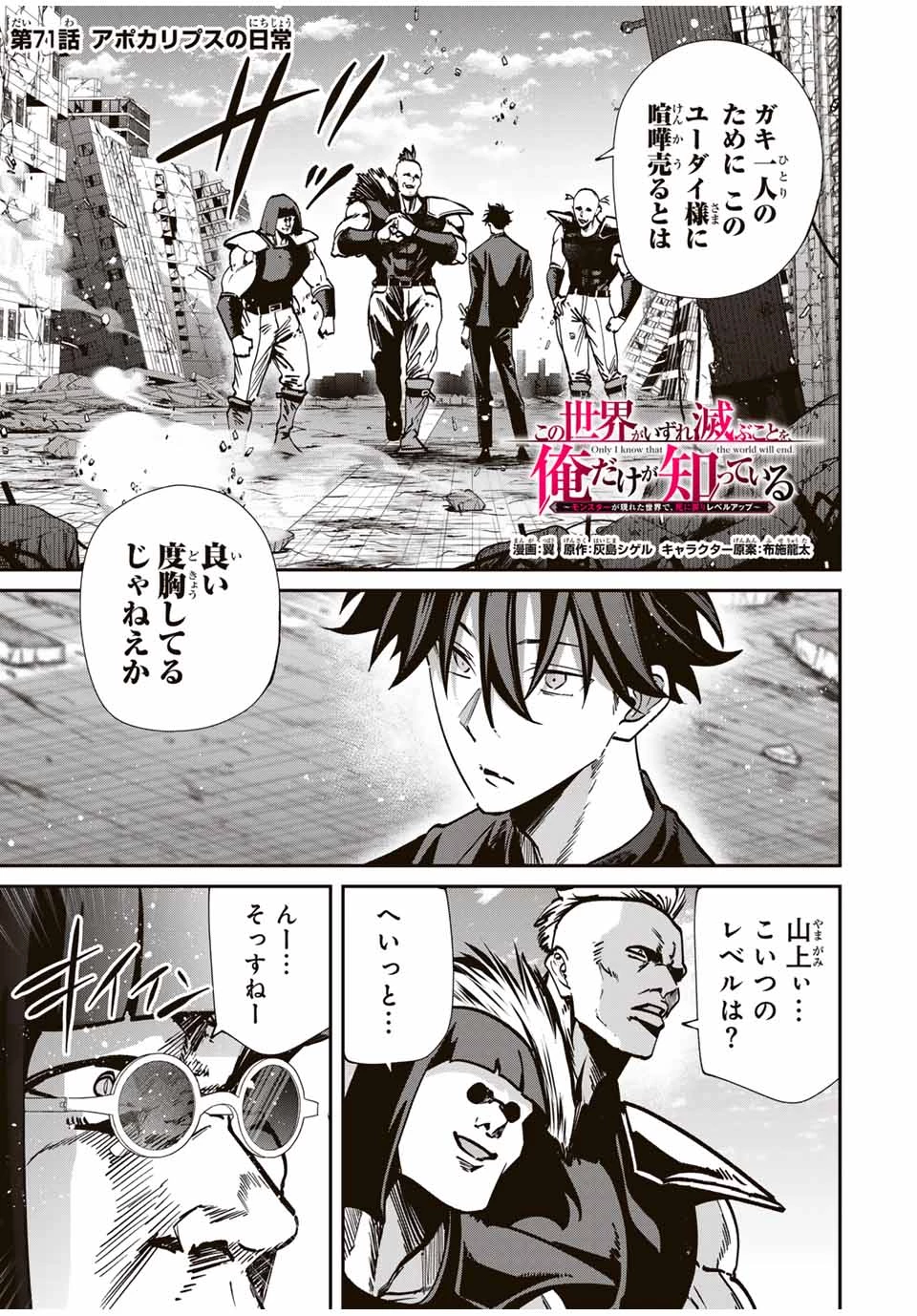 この世界がいずれ滅ぶことを、俺だけが知っている 〜モンスターが現れた世界で、死に戻りレベルアップ〜 第71話 - 1