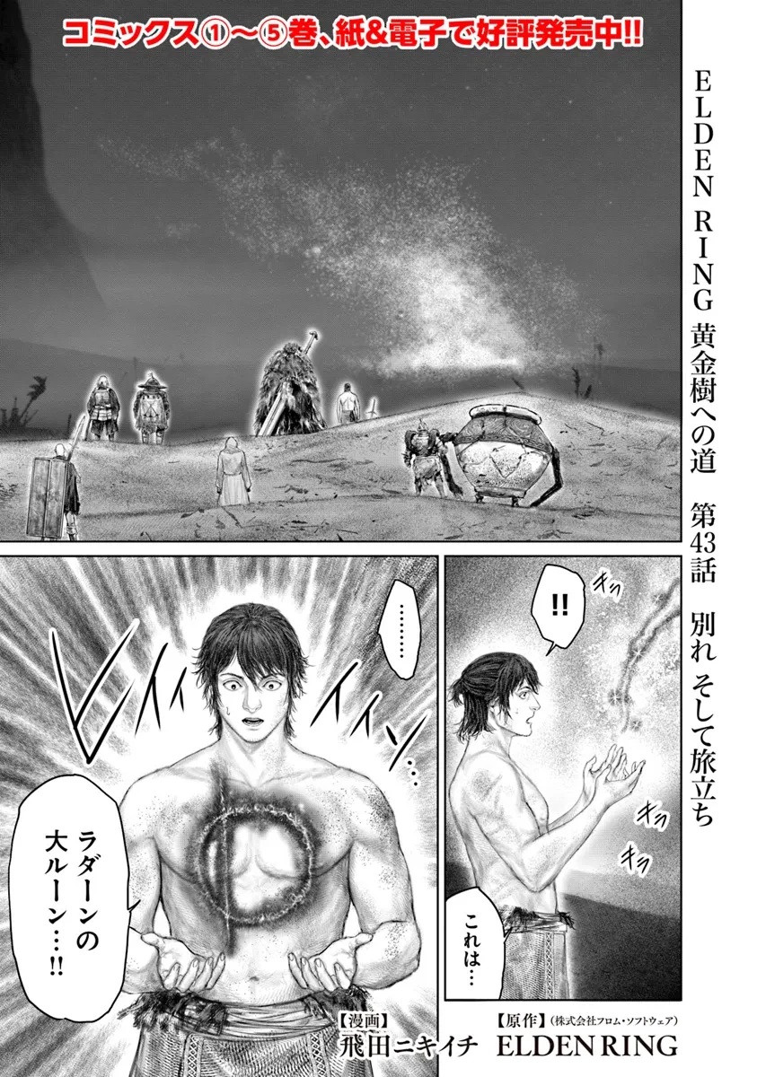 ELDEN RING 黄金樹への道 第43話 - 1