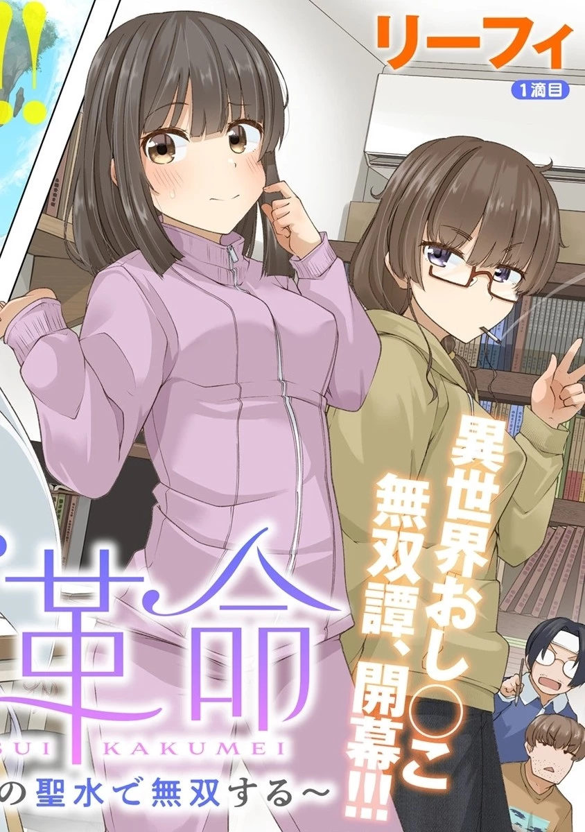 聖水革命 ～おもらし聖女はその聖水で無双する～ 第1話 - 2