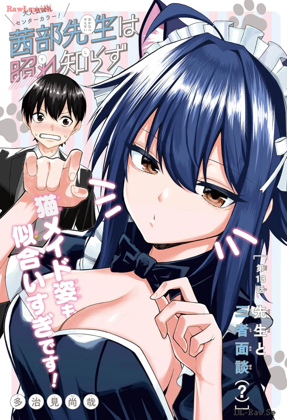 茜部先生は照れ知らず 第13話 - 1