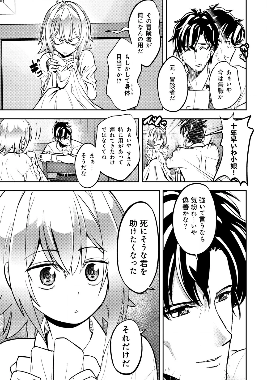 育成上手な冒険者、幼女を拾い、セカンドライフを育児に捧げる 第1話 - 32