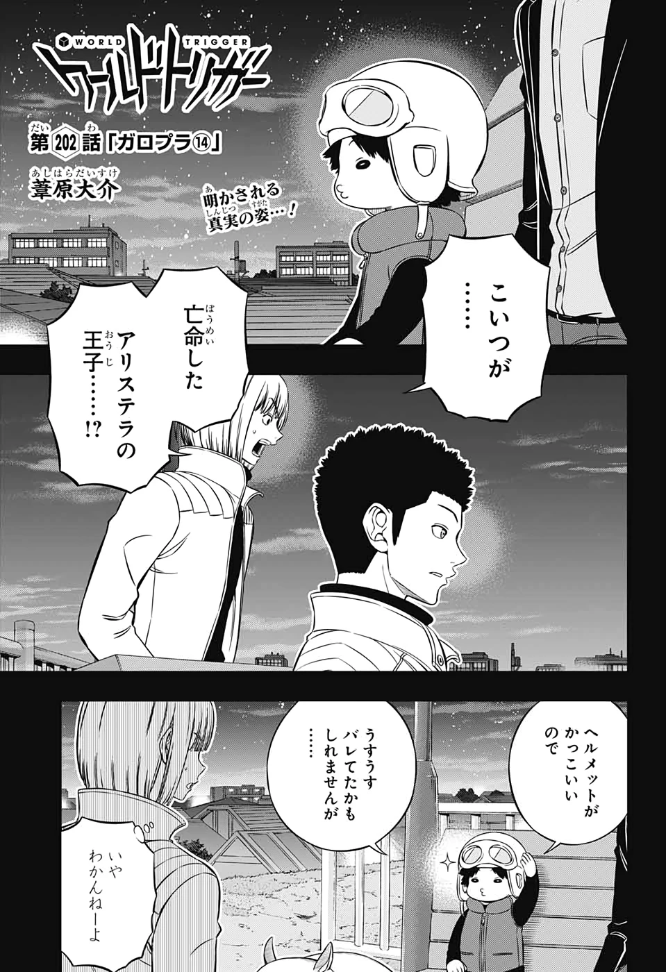 ワートリ 第202話 - 1