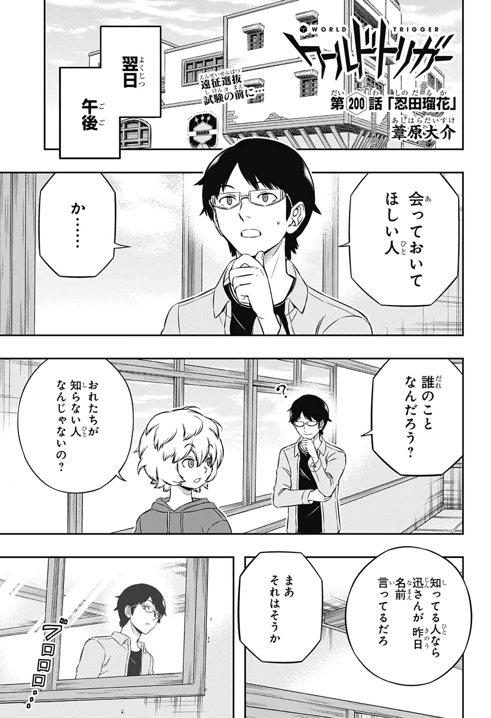 ワートリ 第200話 - 1