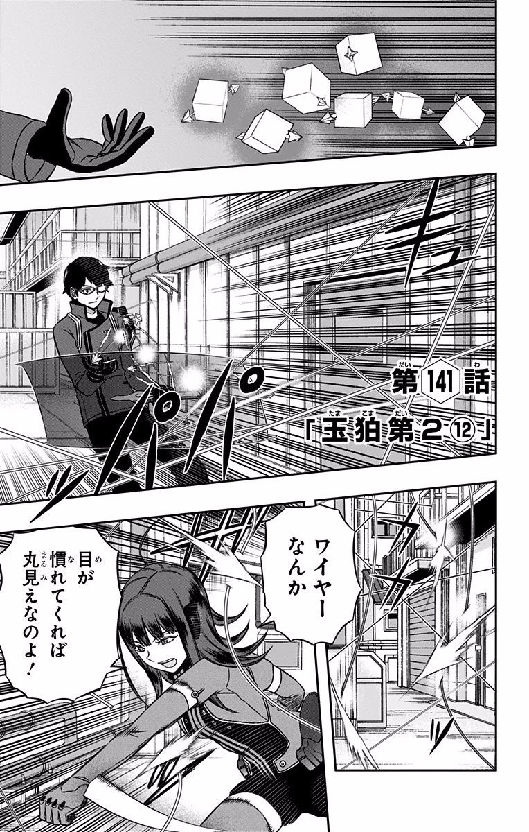 ワートリ 第141話 - 1