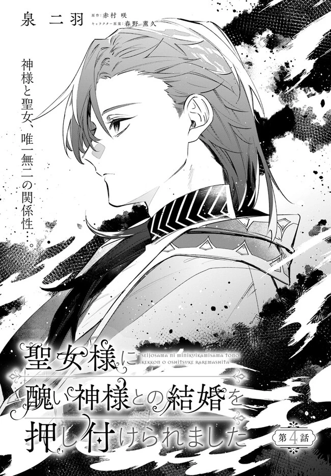 聖女様に醜い神様との結婚を押し付けられました 第4話 - 2