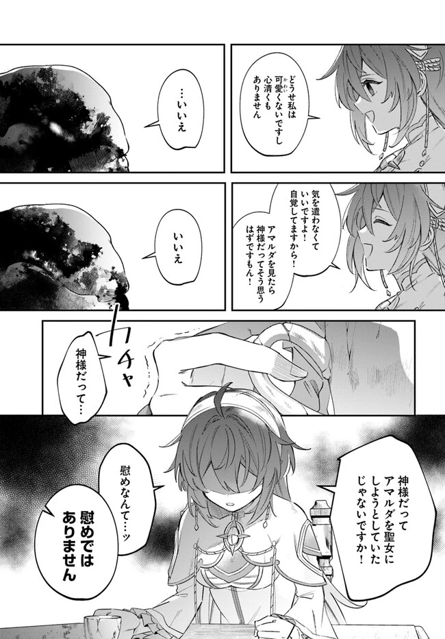 聖女様に醜い神様との結婚を押し付けられました 第4話 - 11