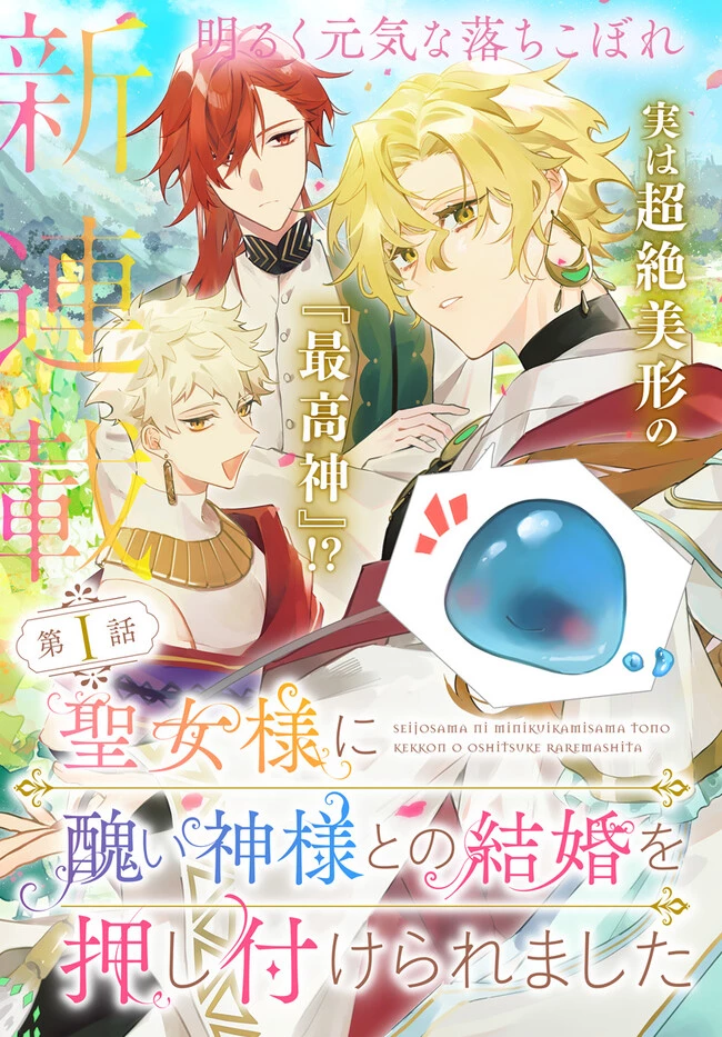 聖女様に醜い神様との結婚を押し付けられました 第1話 - 3