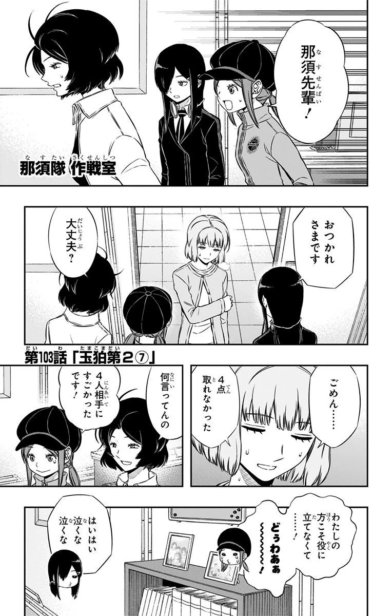 ワートリ 第103話 - 1