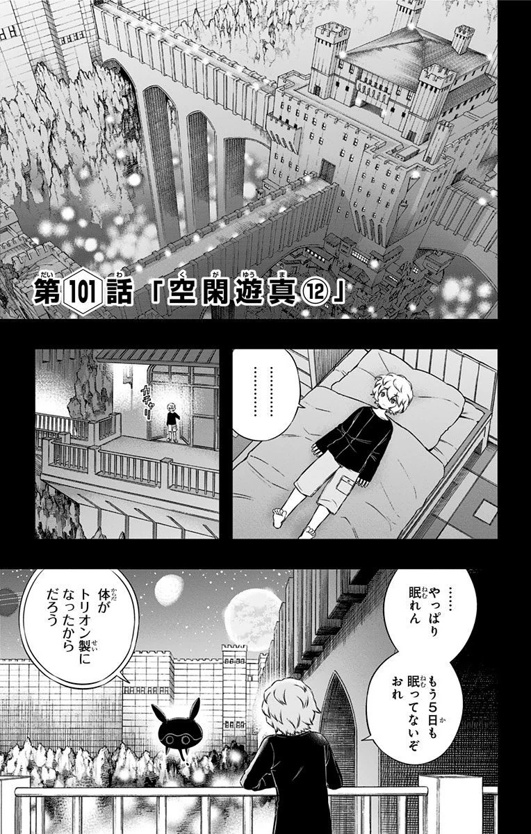 ワートリ 第101話 - 1