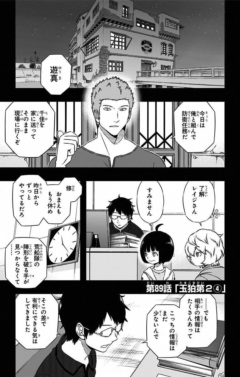 ワートリ 第89話 - 1