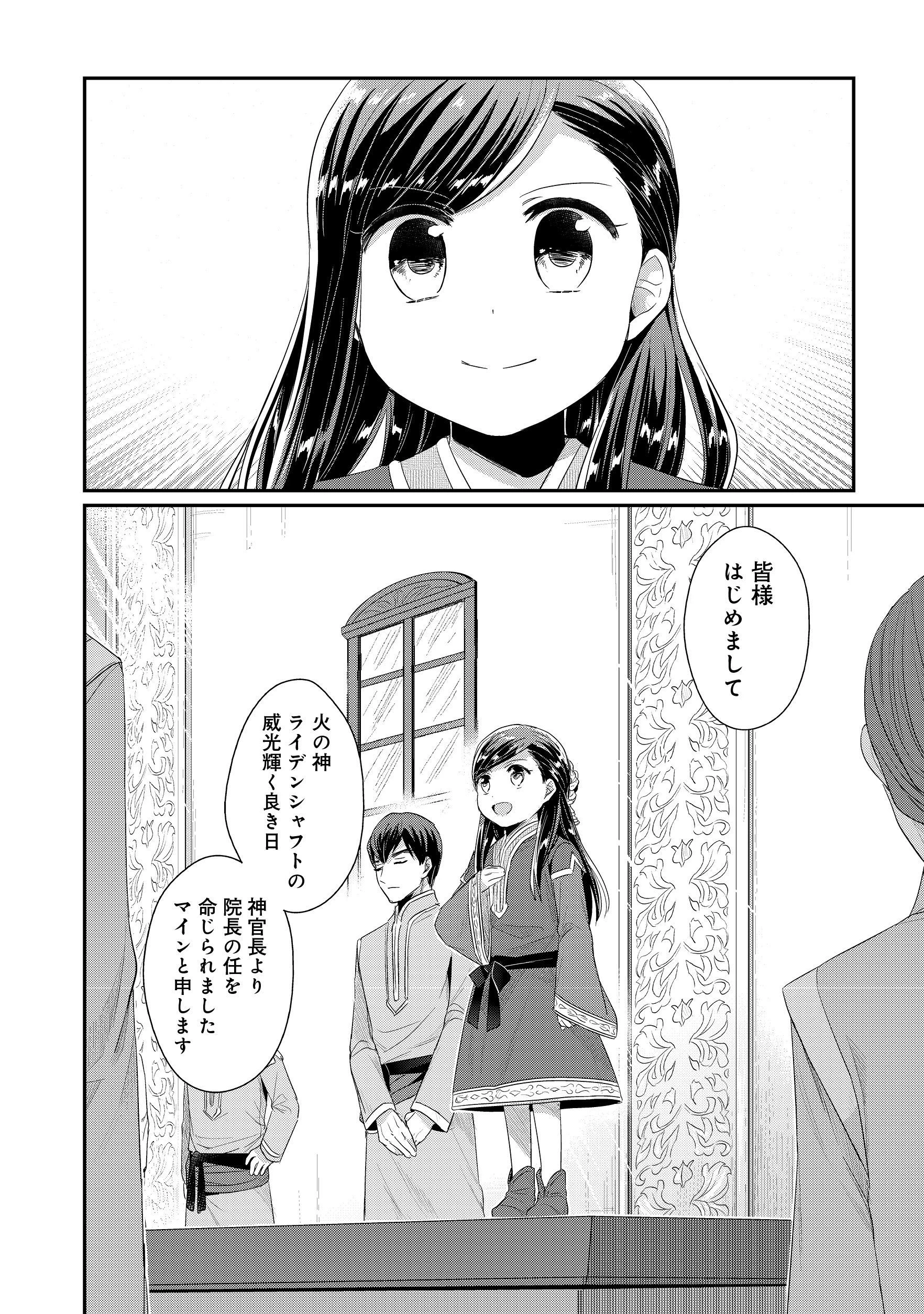 本好きの下剋上 第二部 本のためなら巫女になる！ 第11話 - 10