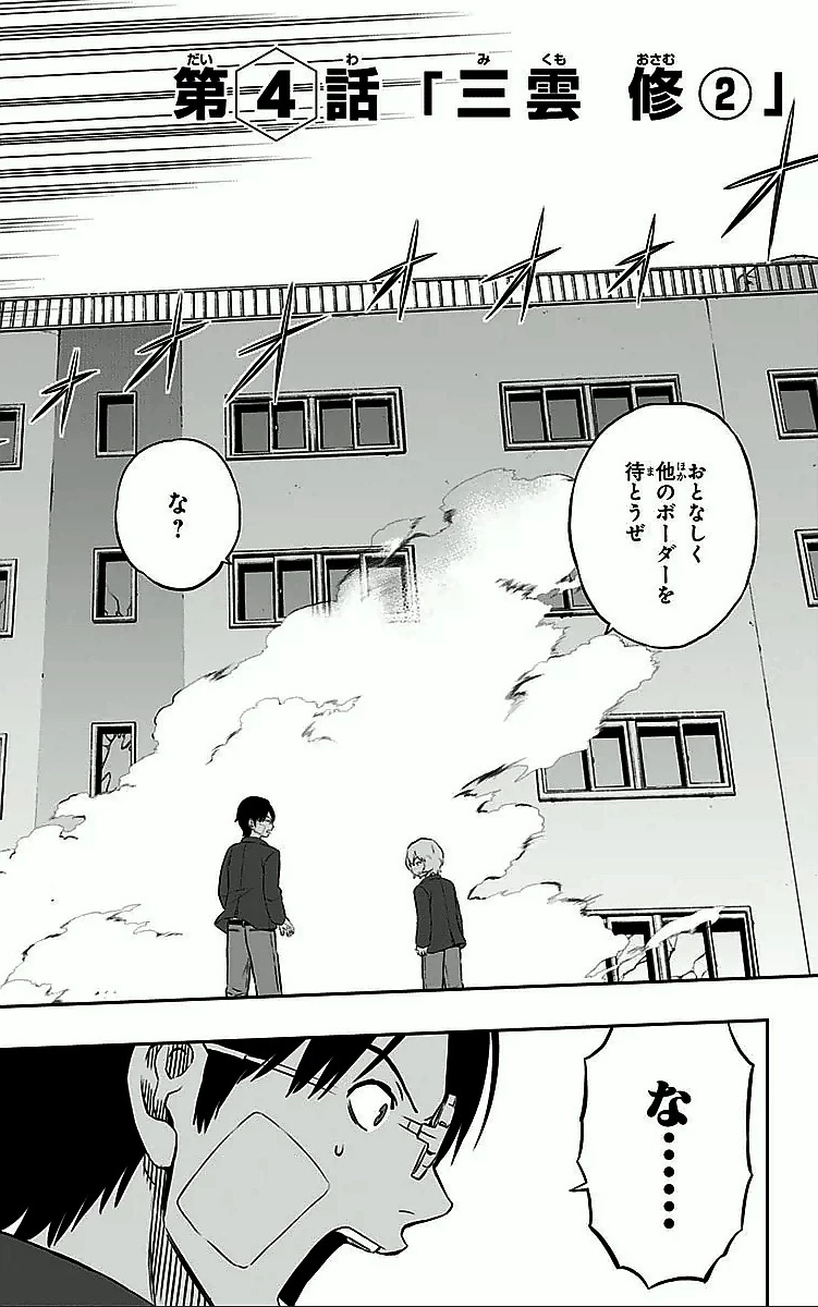 ワートリ 第4話 - 2