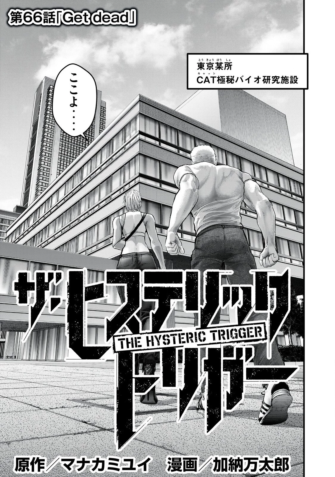 ザ・ヒステリックトリガー 第66話 - 1