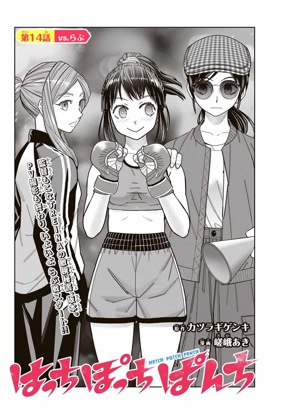 はっちぽっちぱんち 第14話 - 3