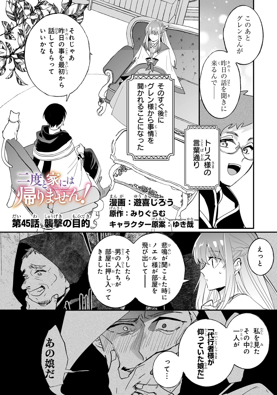 二度と家には帰りません！ 第45話 - 1