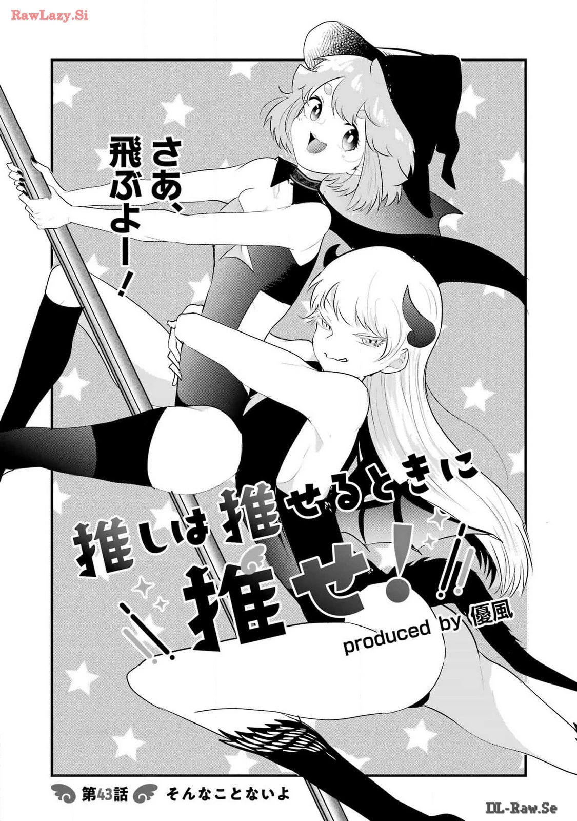推しは推せるときに推せ！ 第43話 - 1