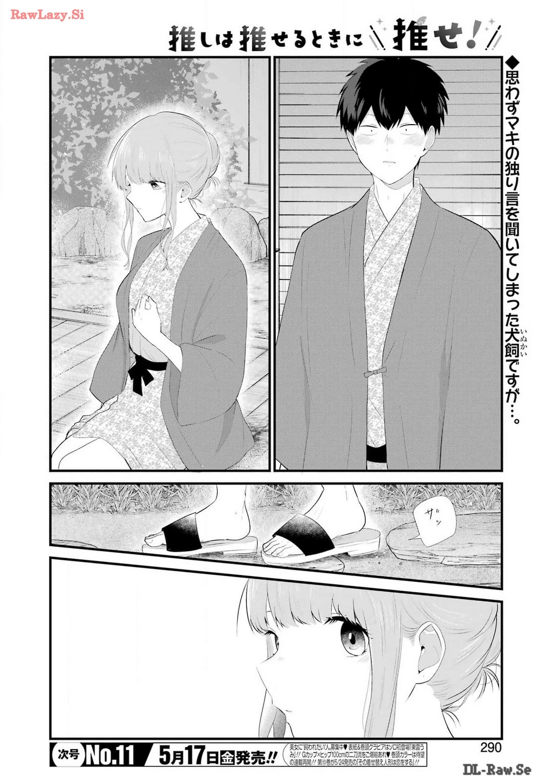 推しは推せるときに推せ！ 第43話 - 2