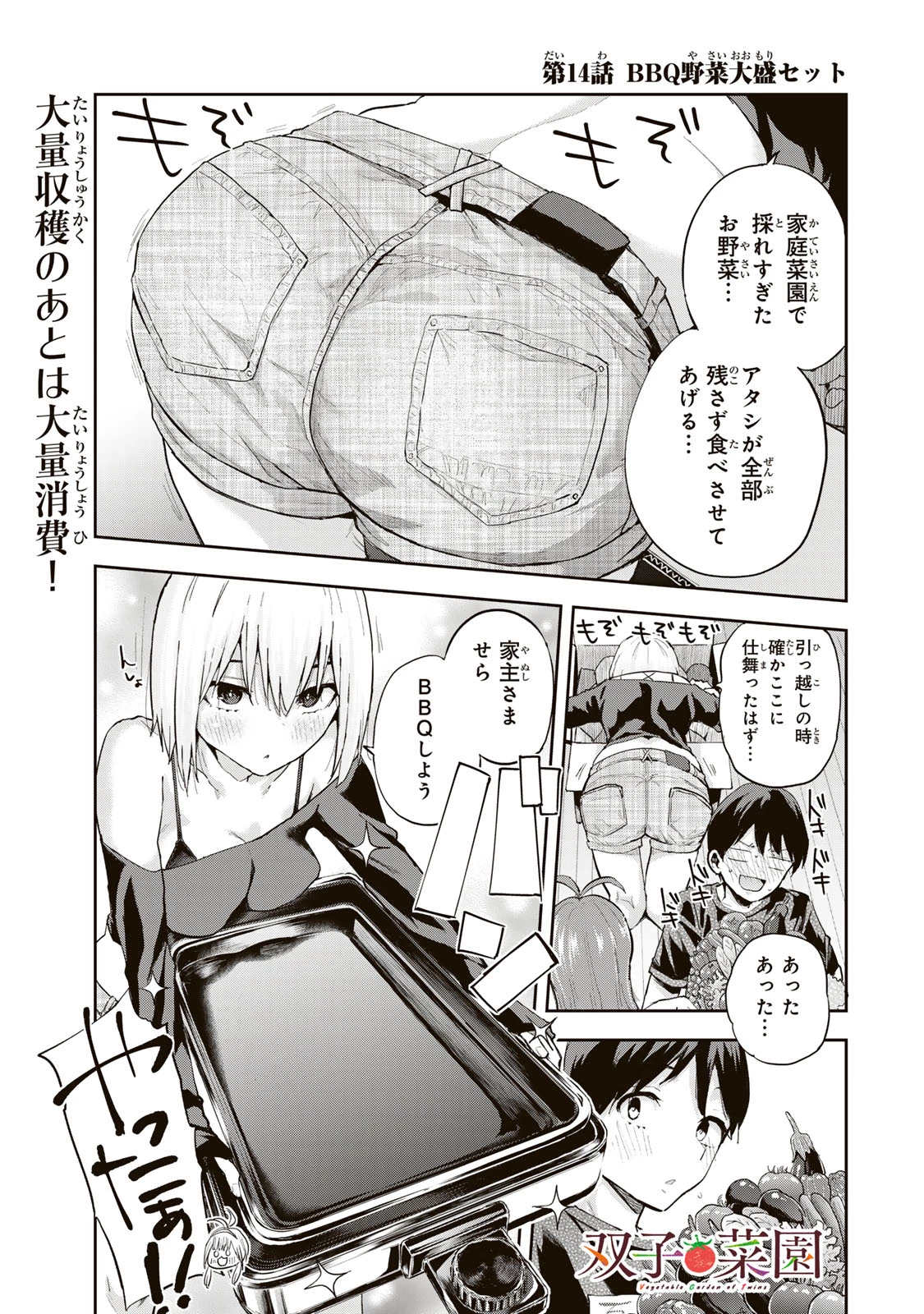 双子菜園 第14話 - 1