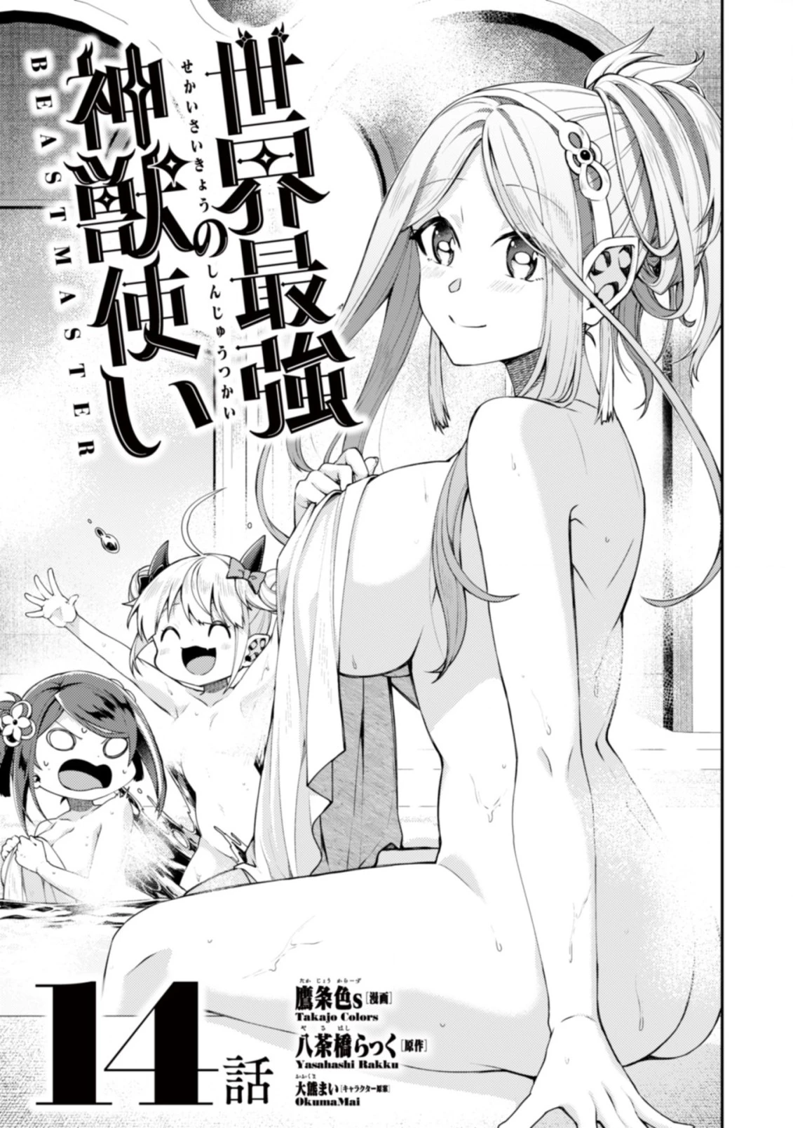 世界最強の神獣使い 第14話 - 1
