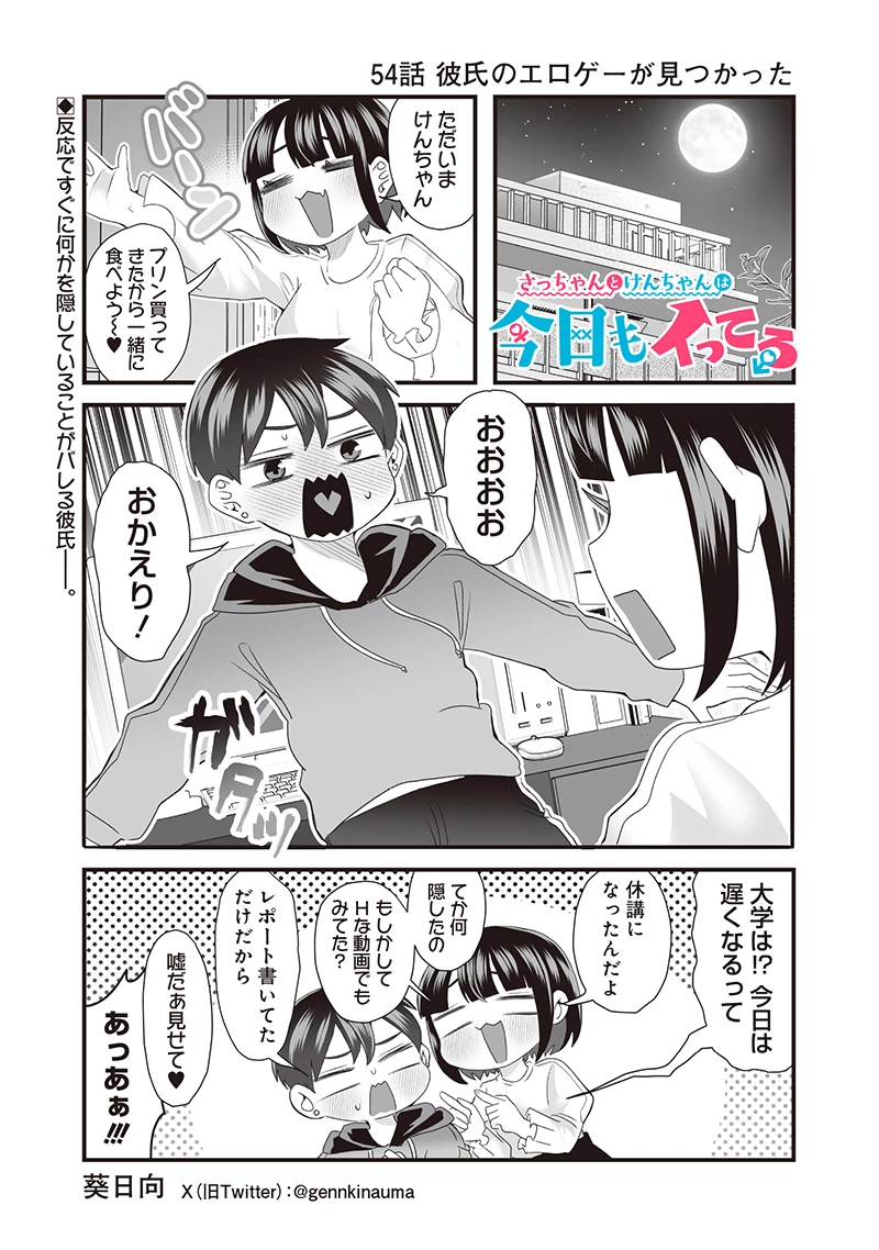 さっちゃんとけんちゃんは今日もイってる 第54話 - 1