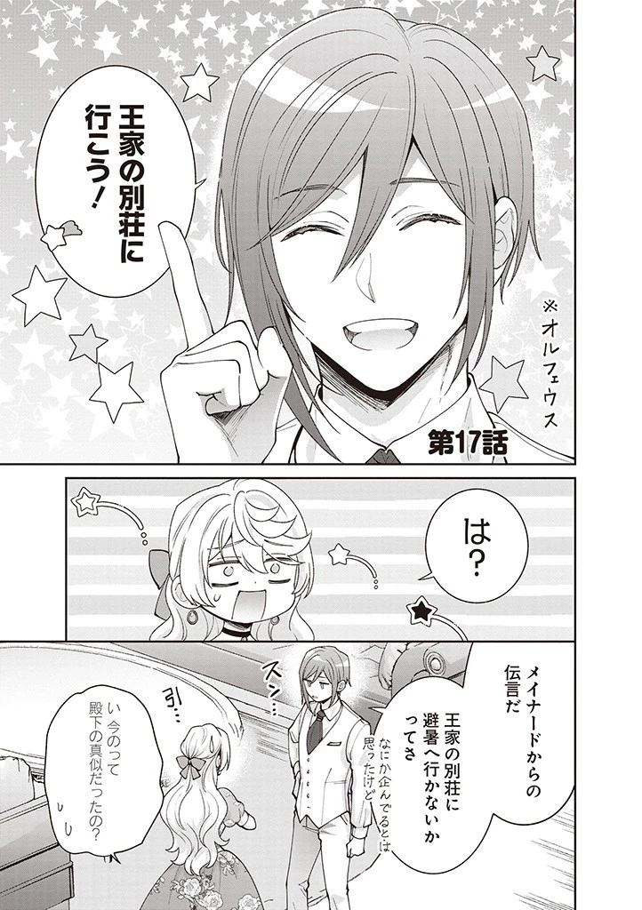 殿下、あなたが捨てた女が本物の聖女です 第17話 - 1