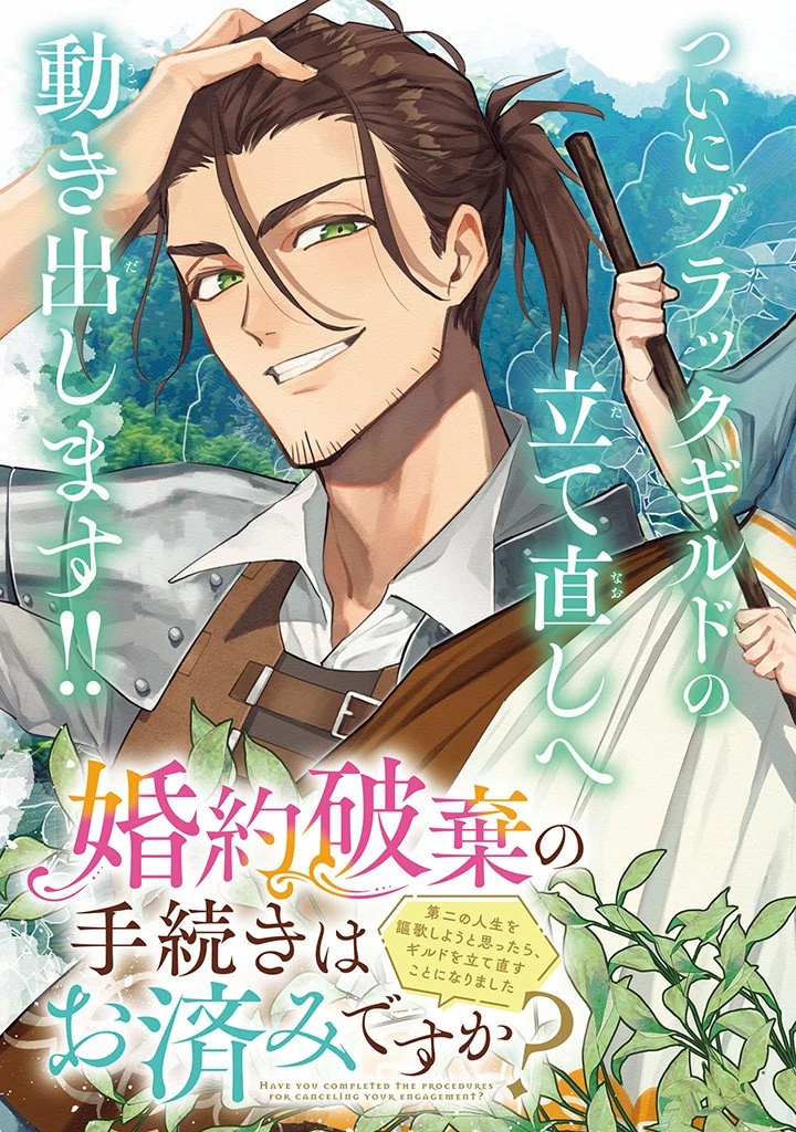 婚約破棄の手続きはお済みですか？ 第二の人生を謳歌しようと思ったら、ギルドを立て直すことになりました 第6話 - 3
