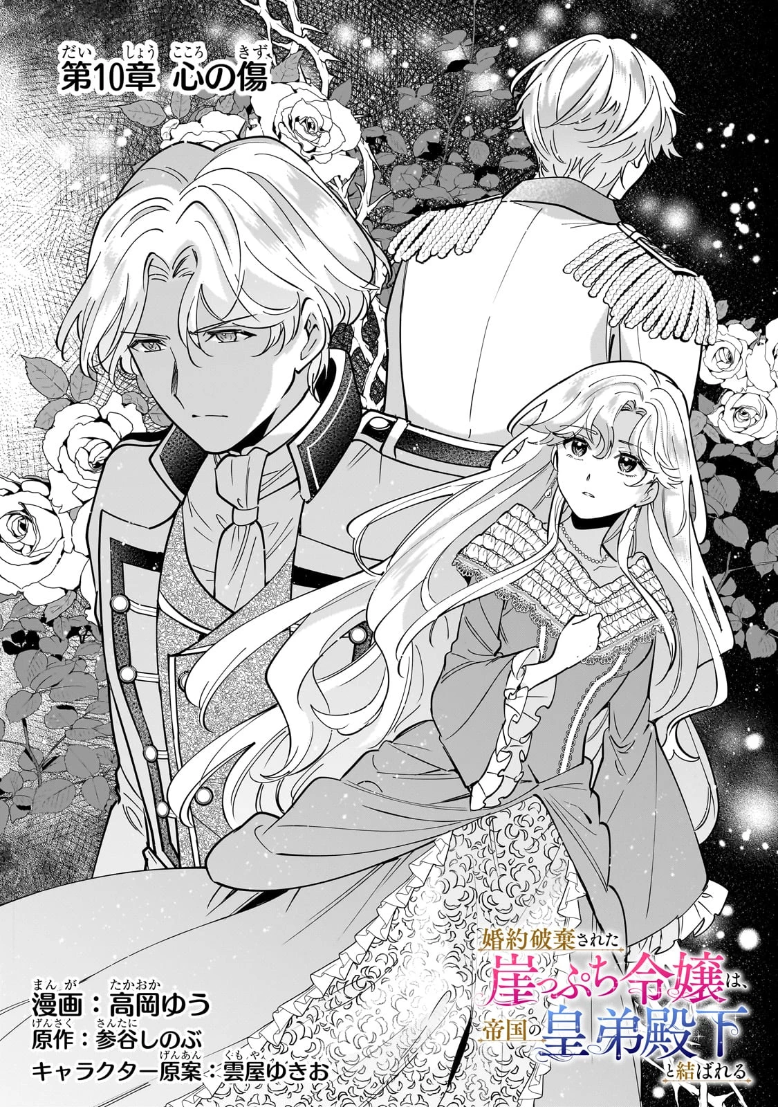 婚約破棄された崖っぷち令嬢は、帝国の皇弟殿下と結ばれる 第10話 - 1