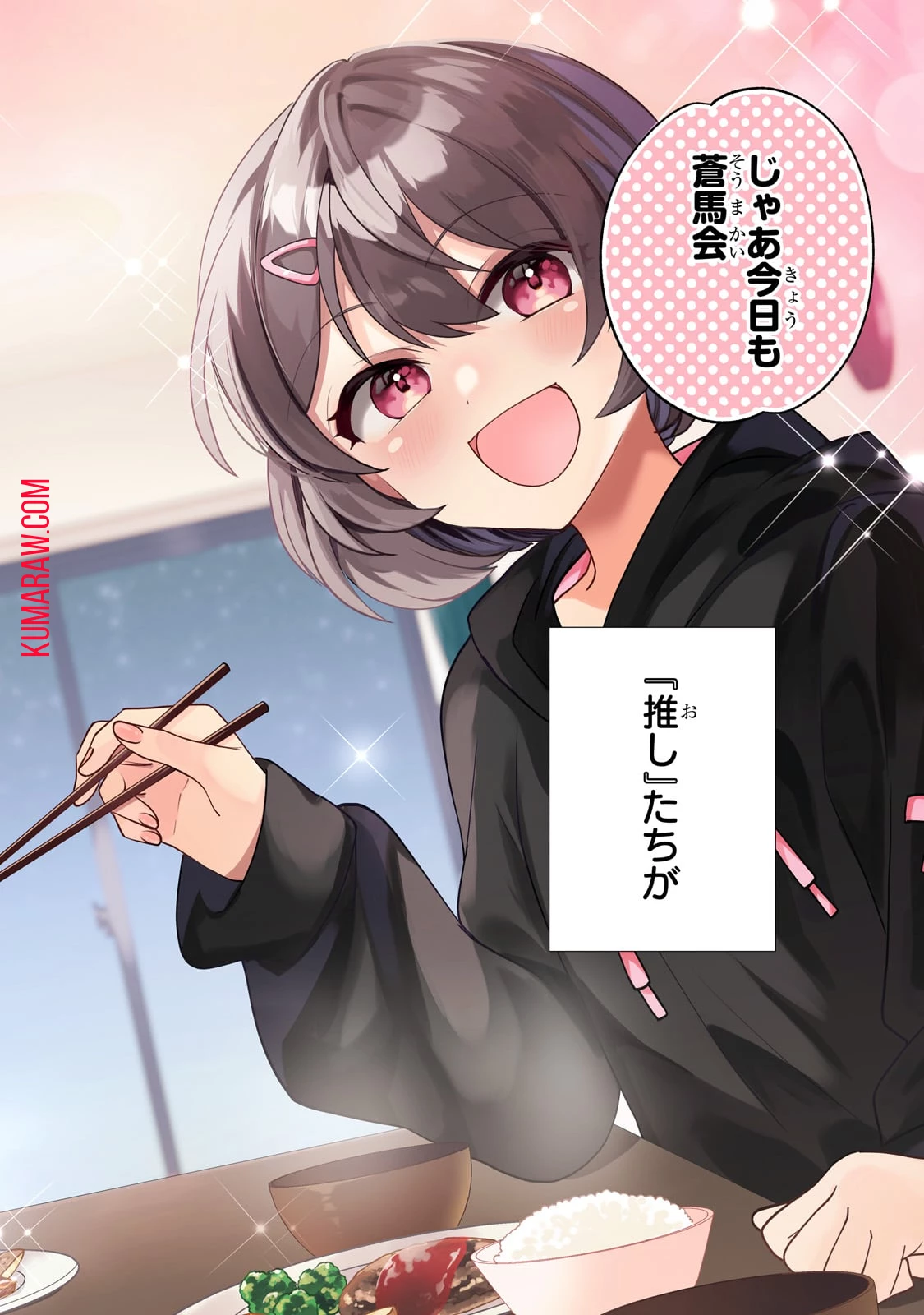 ネットの『推し』とリアルの『推し』が隣に引っ越してきた 第1話 - 2