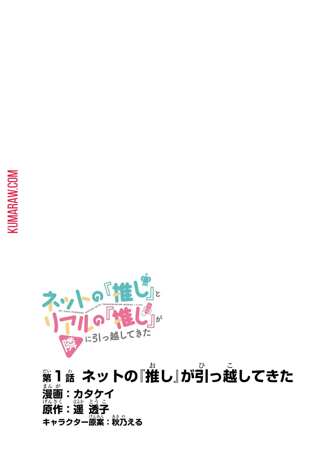 ネットの『推し』とリアルの『推し』が隣に引っ越してきた 第1話 - 4