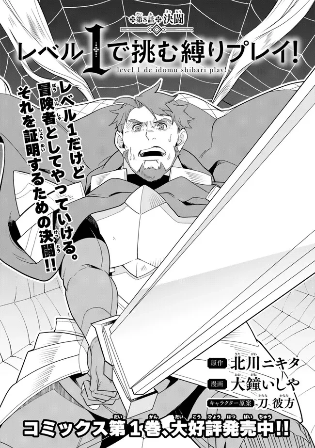 レベル1で挑む縛りプレイ! 第8話 - 1