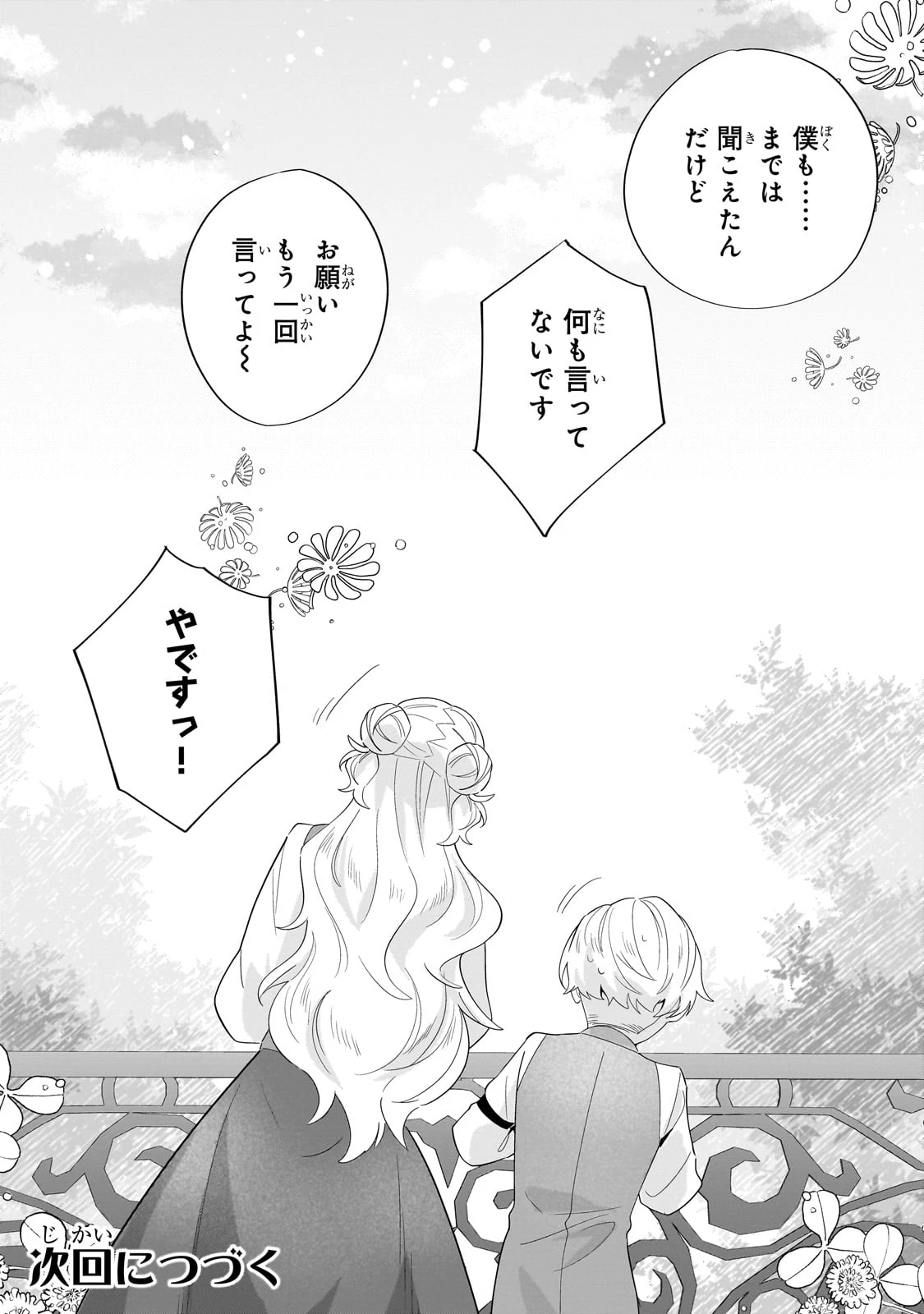 芋くさ令嬢ですが悪役令息を助けたら気に入られました 第23話 - 23