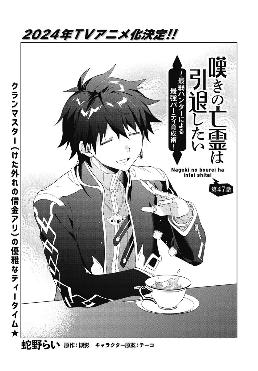 嘆きの亡霊は引退したい ～最弱ハンターによる最強パーティ育成術～ 第47話 - 1