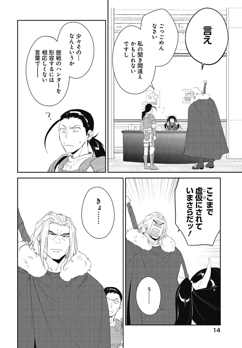 嘆きの亡霊は引退したい ～最弱ハンターによる最強パーティ育成術～ 第47話 - 14