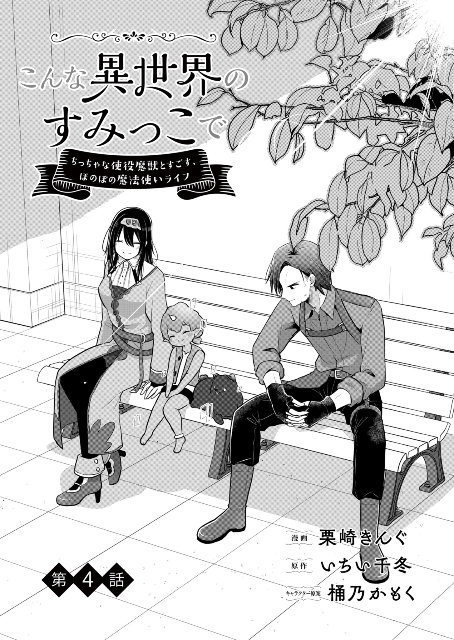 こんな異世界のすみっこで　ちっちゃな使役魔獣とすごす、ほのぼの魔法使いライフ 第4話 - 2