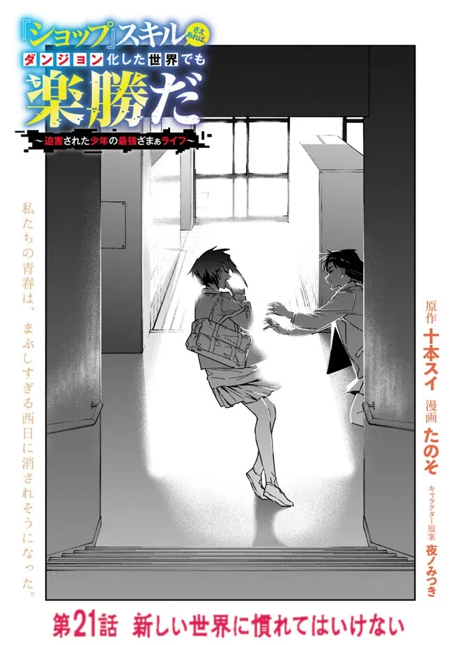 『ショップ』スキルさえあれば、ダンジョン化した世界でも楽勝だ ～迫害された少年の最強ざまぁライフ～ 第21話 - 1