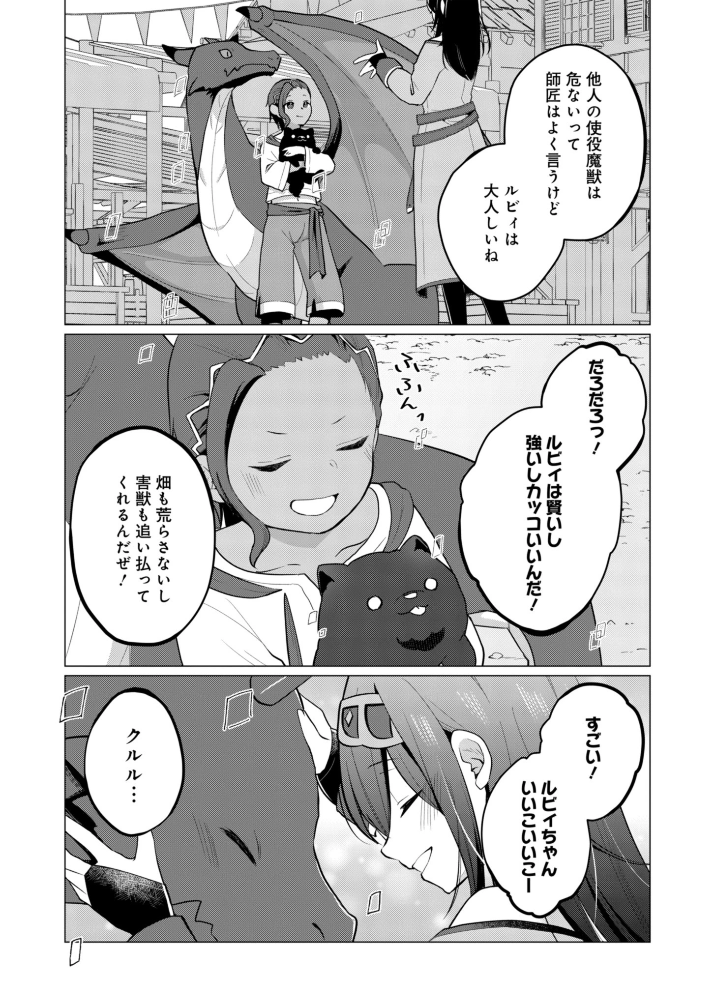 こんな異世界のすみっこで　ちっちゃな使役魔獣とすごす、ほのぼの魔法使いライフ 第4話 - 8