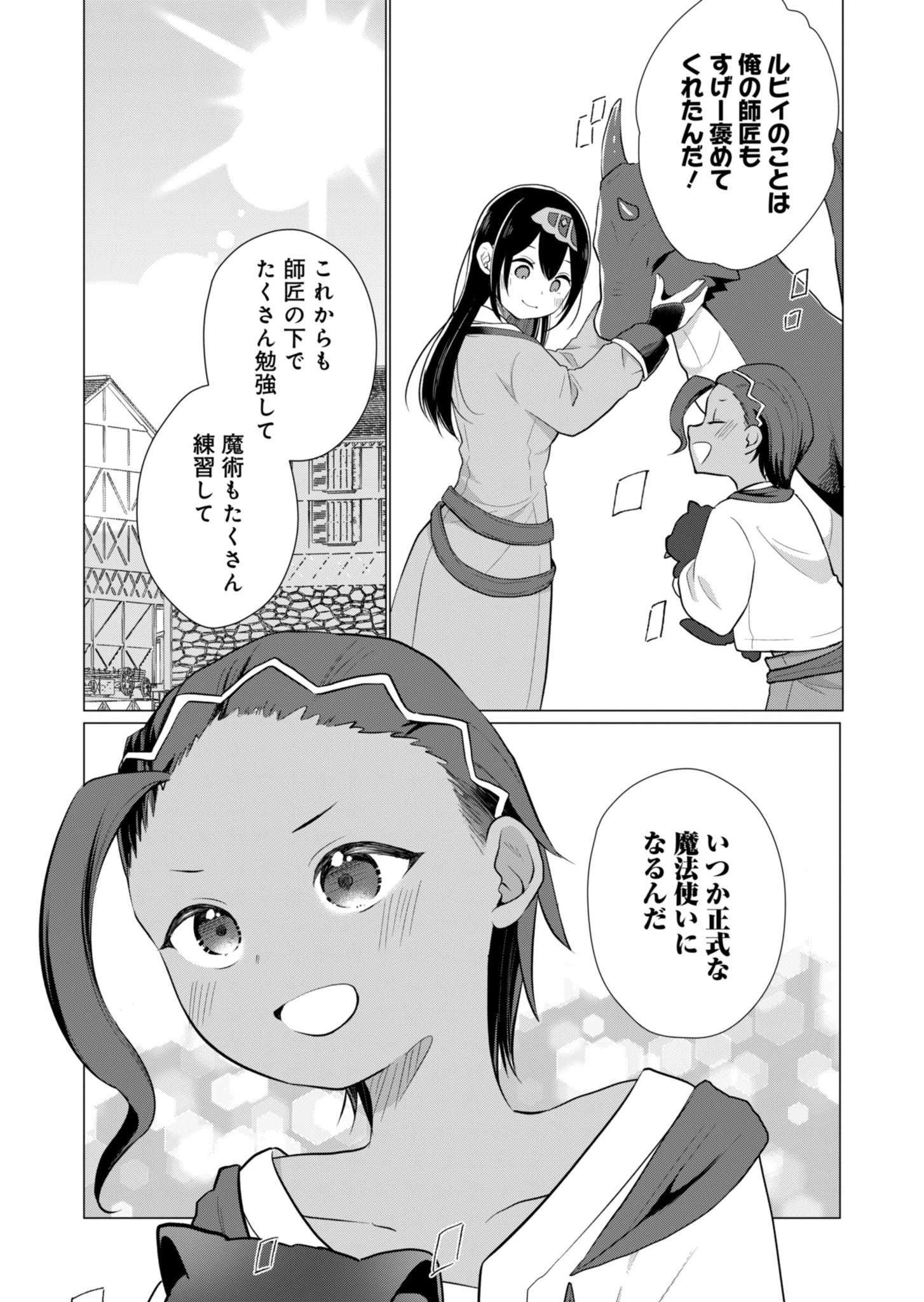 こんな異世界のすみっこで　ちっちゃな使役魔獣とすごす、ほのぼの魔法使いライフ 第4話 - 9