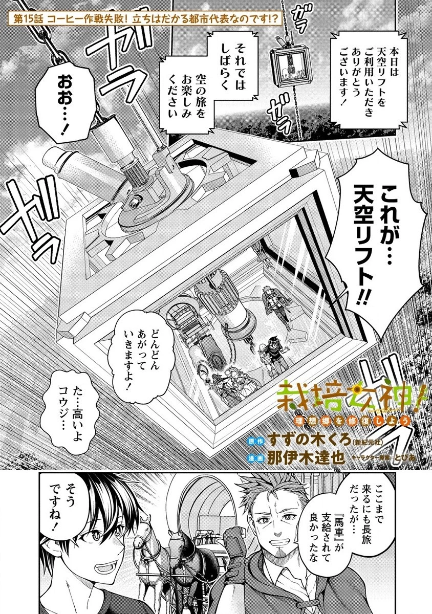 栽培女神！ ～理想郷を修復しよう～ 第15話 - 1