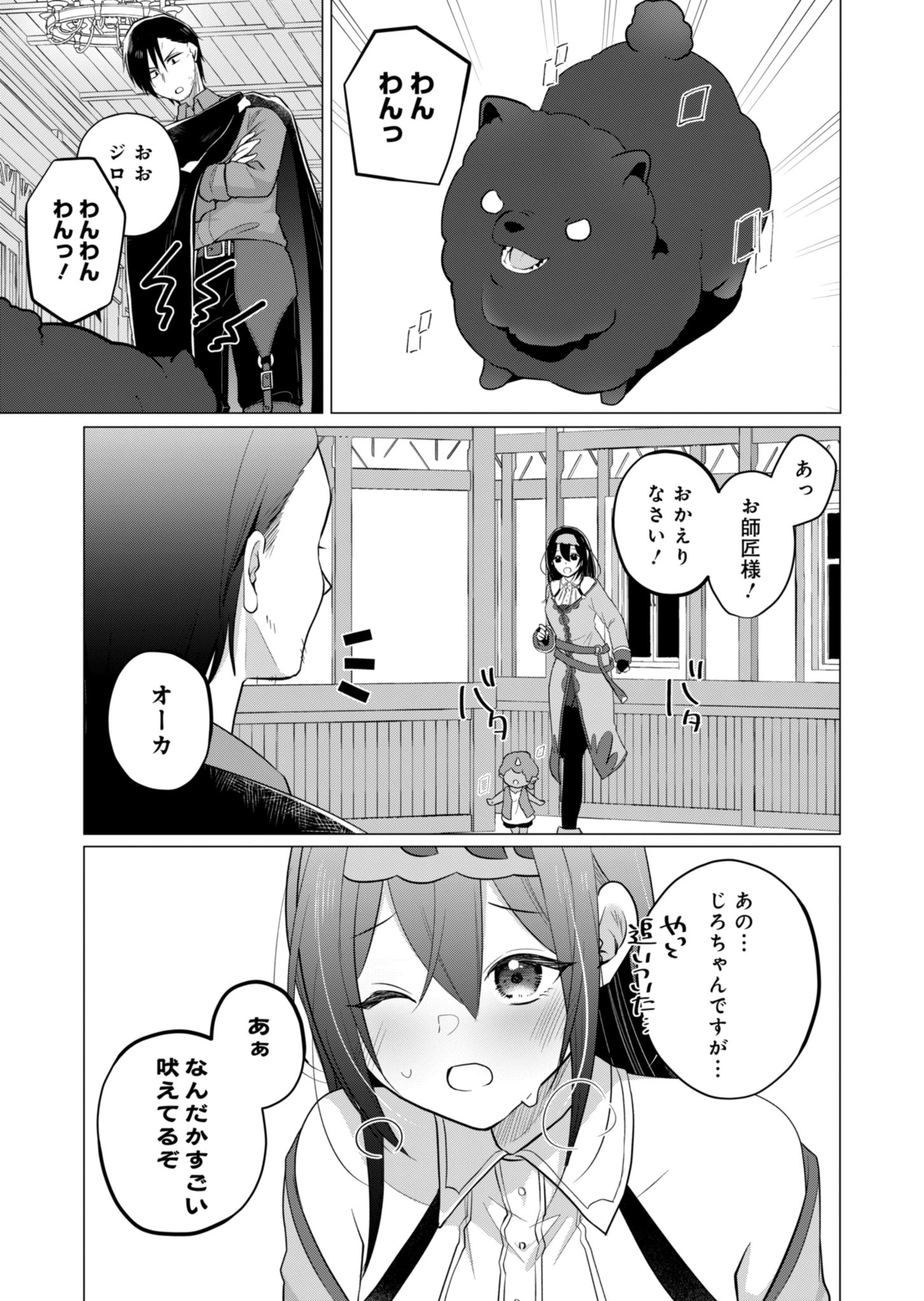 こんな異世界のすみっこで　ちっちゃな使役魔獣とすごす、ほのぼの魔法使いライフ 第4話 - 13