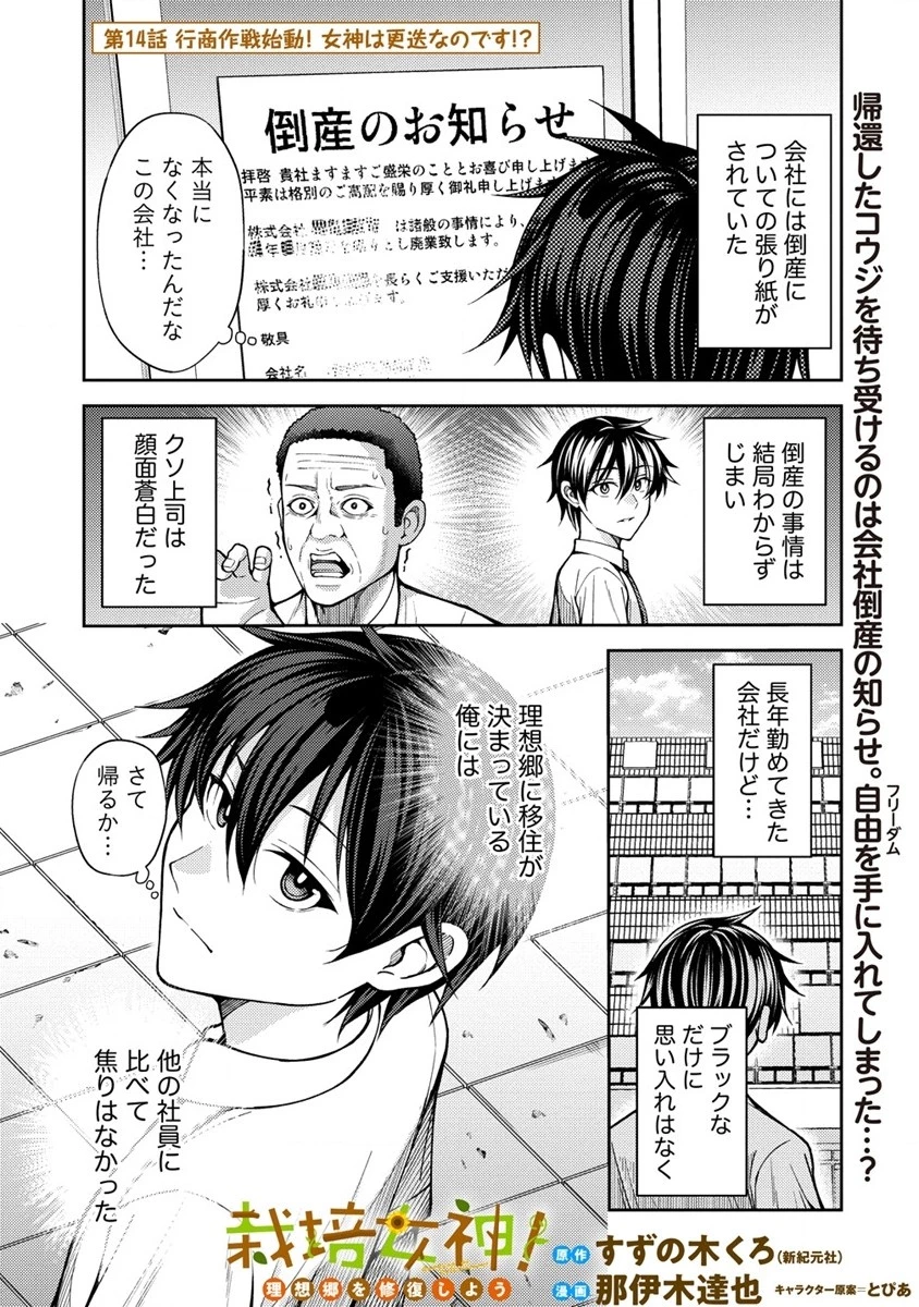 栽培女神！ ～理想郷を修復しよう～ 第14話 - 1