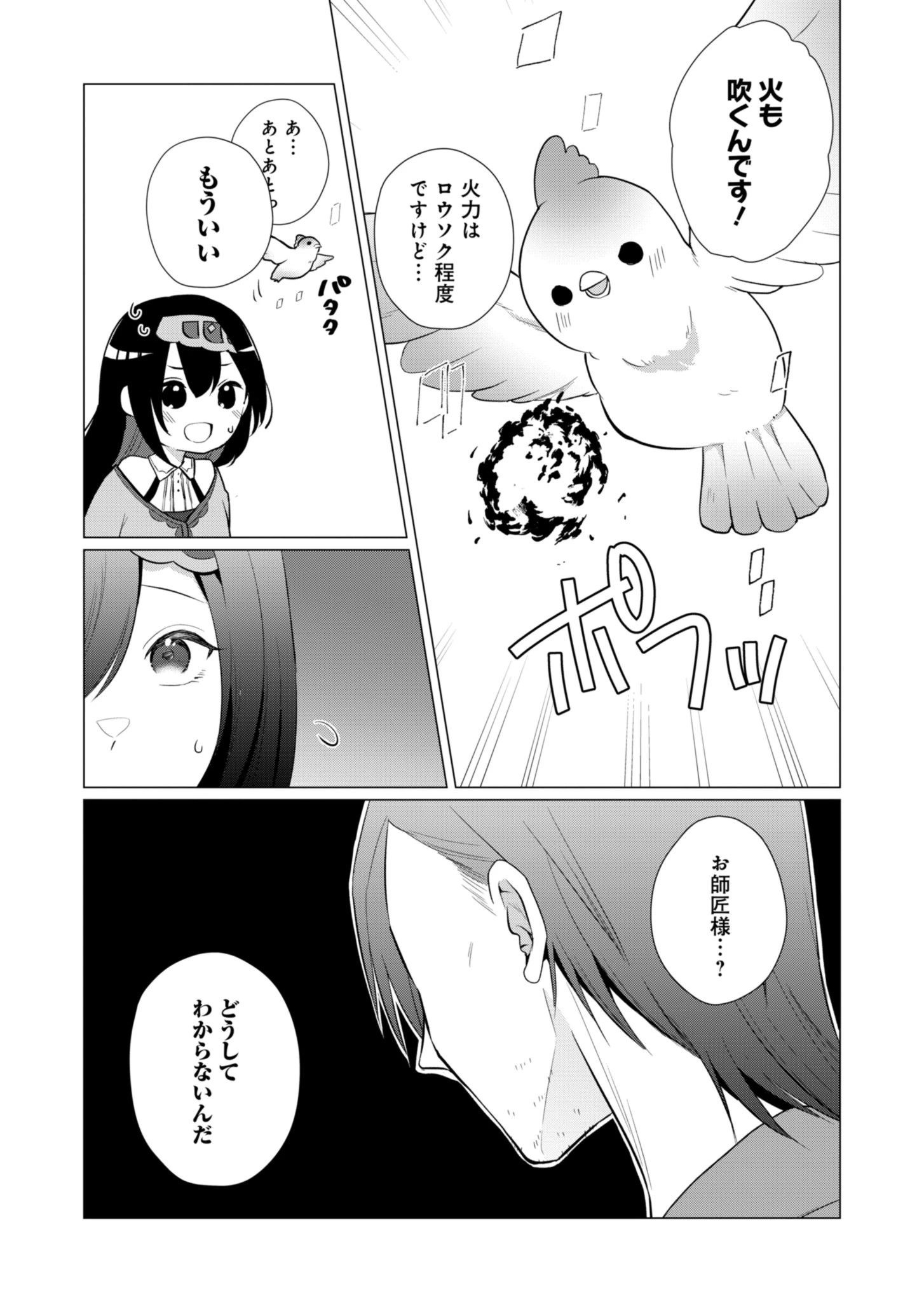 こんな異世界のすみっこで　ちっちゃな使役魔獣とすごす、ほのぼの魔法使いライフ 第4話 - 18