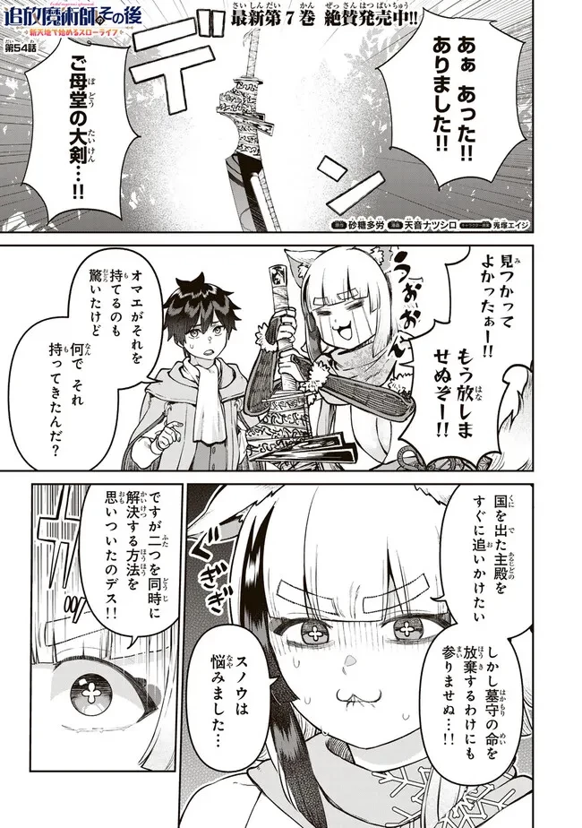 追放魔術師のその後　新天地で始めるスローライフ 第54話 - 1