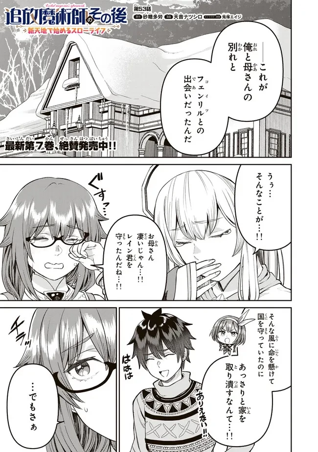 追放魔術師のその後　新天地で始めるスローライフ 第53話 - 1