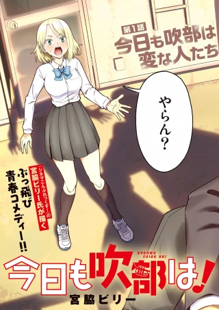 今日も吹部は！ 第1話 - 3