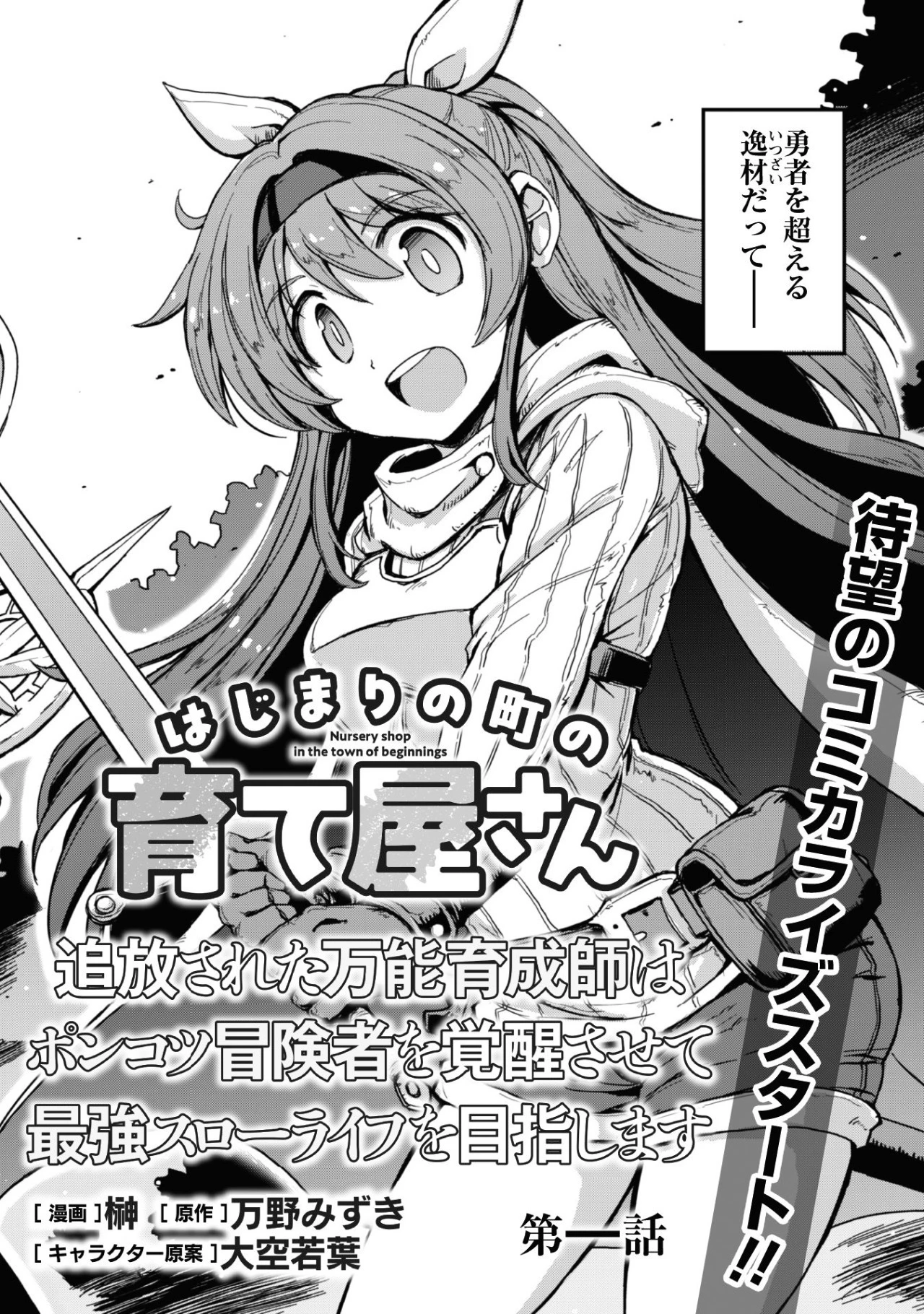 はじまりの町の育て屋さん～追放された万能育成師はポンコツ冒険者を覚醒させて最強スローライフを目指します～ 第1話 - 2