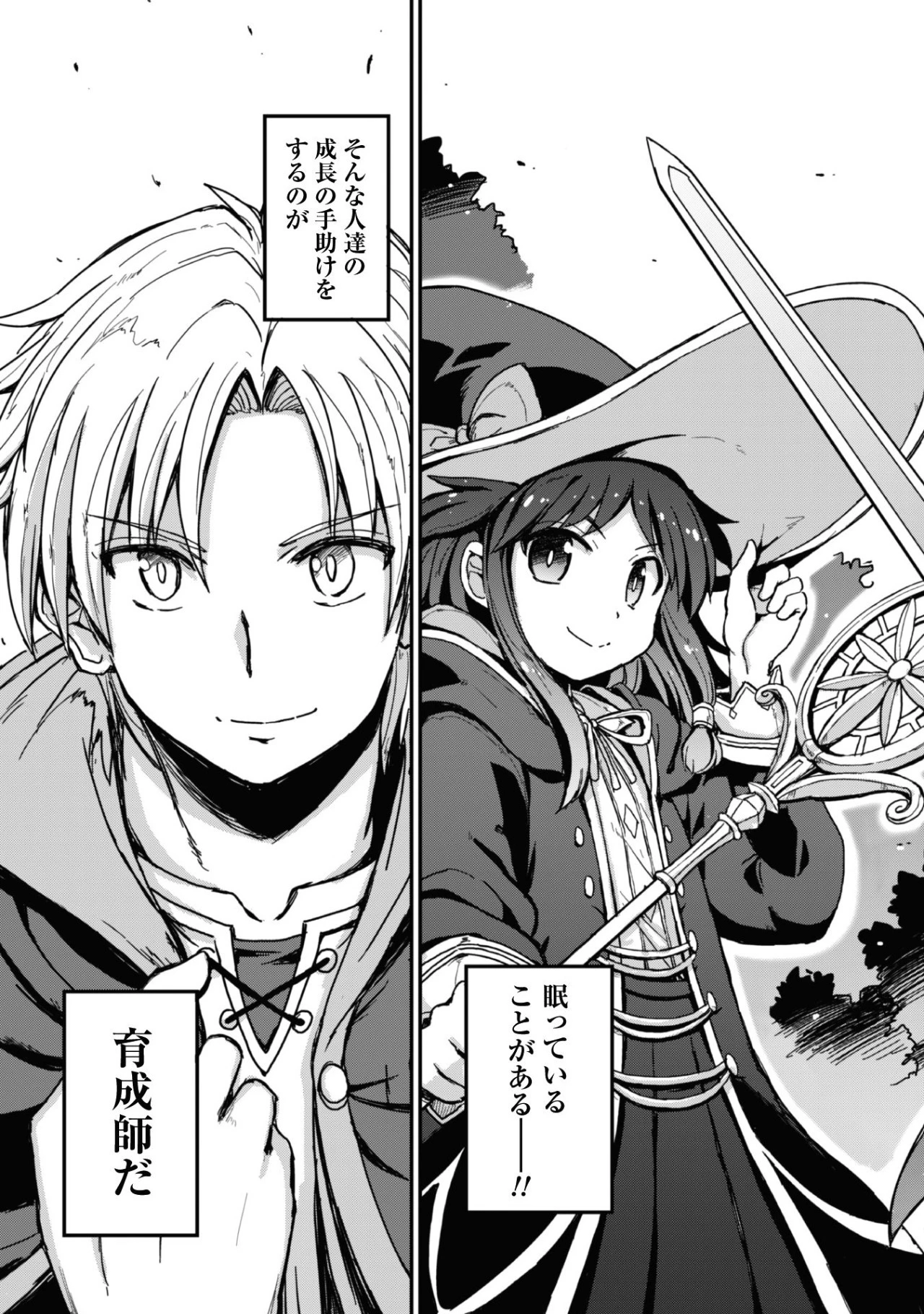 はじまりの町の育て屋さん～追放された万能育成師はポンコツ冒険者を覚醒させて最強スローライフを目指します～ 第1話 - 3